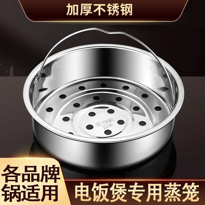 电饭煲蒸格304不锈钢蒸笼电饭锅蒸架蒸盘蒸菜3升4升5升蒸蓖家用