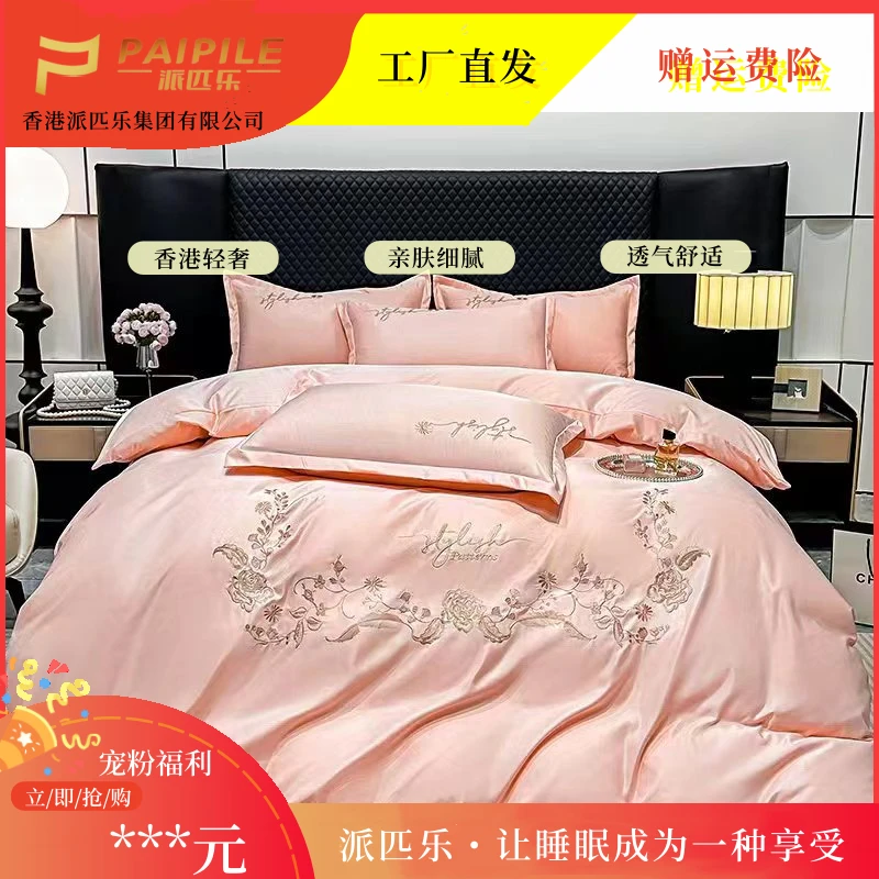 PAIPILE【派匹乐】品牌刺绣亲肤四件套四季款柔软透 安妮粉