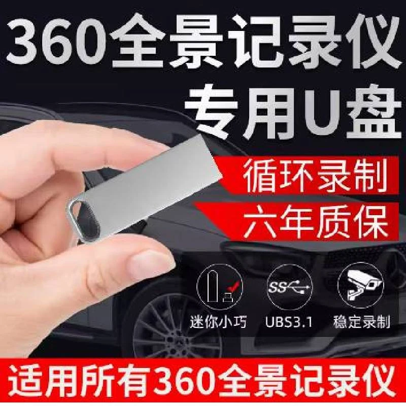 360全景影像u盘行车记录仪优盘128g丰田本田大众车用记录仪u盘3.0