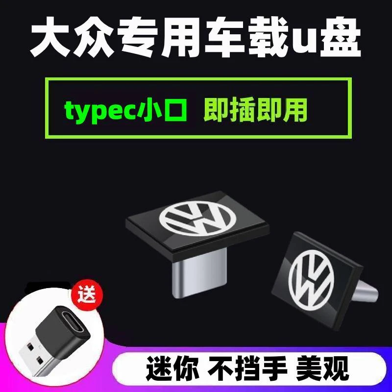 大众专用车载U盘typec迈腾速腾途岳途昂途达帕萨特探岳探影途观CC