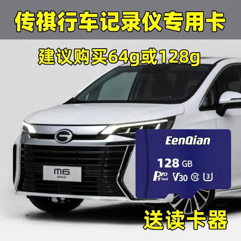 传祺M6行车记录仪专用内存卡M6pro传祺M6Max存储卡车载高速TF卡sd