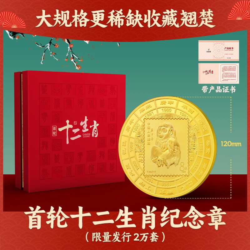 S 十二生肖猴票纪念章礼盒   金版 收藏纪念