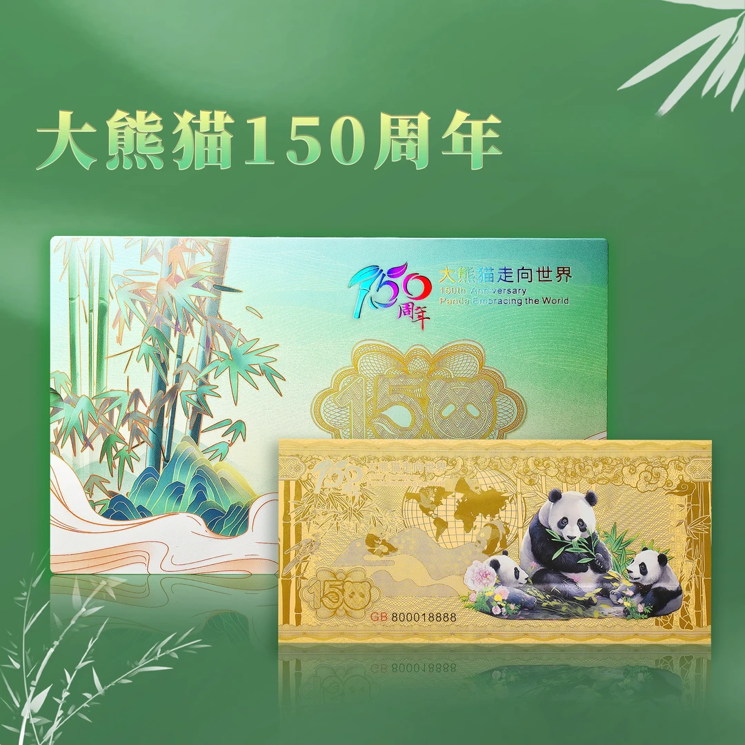 D 大熊猫走向世界150周年纪念单张（带礼盒证书）
