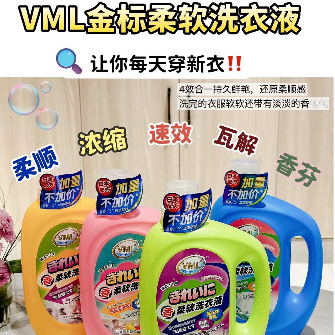 VML留香洗衣液4合1香氛香水洗衣液持久留香柔顺护衣低泡易漂洗