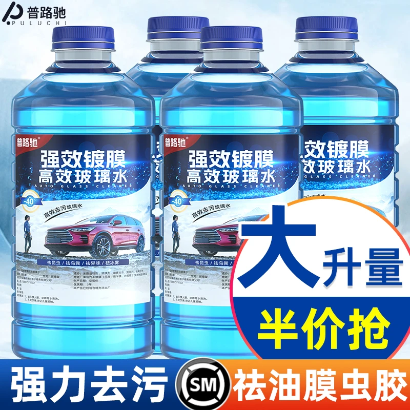 普路驰汽车玻璃水高效去污去油膜玻璃水四季通用清洁虫胶鸟粪防雾