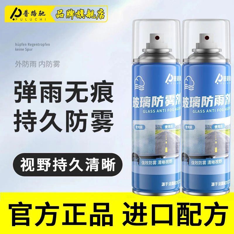 【进口配方】普路驰防雾剂防雨剂汽车玻璃除雾剂长效防起雾车窗喷雾