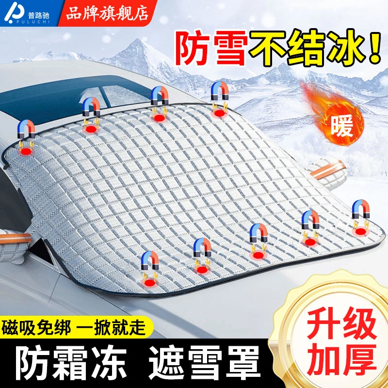普路驰汽车遮雪挡前挡玻璃加厚棉磁吸挡罩车窗防霜防冻布冬季车衣