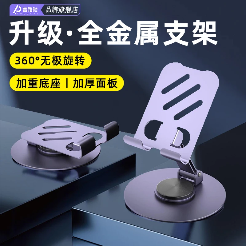 普路驰360°度旋转手机支架折叠高档机械桌面直播通用iPad平板支架