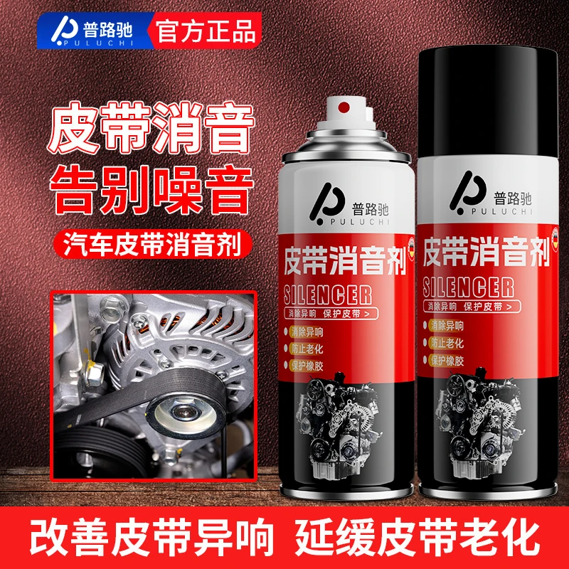 【普路驰】汽车皮带消音剂吱吱响防裂老化发动机皮带异响消除润滑剂