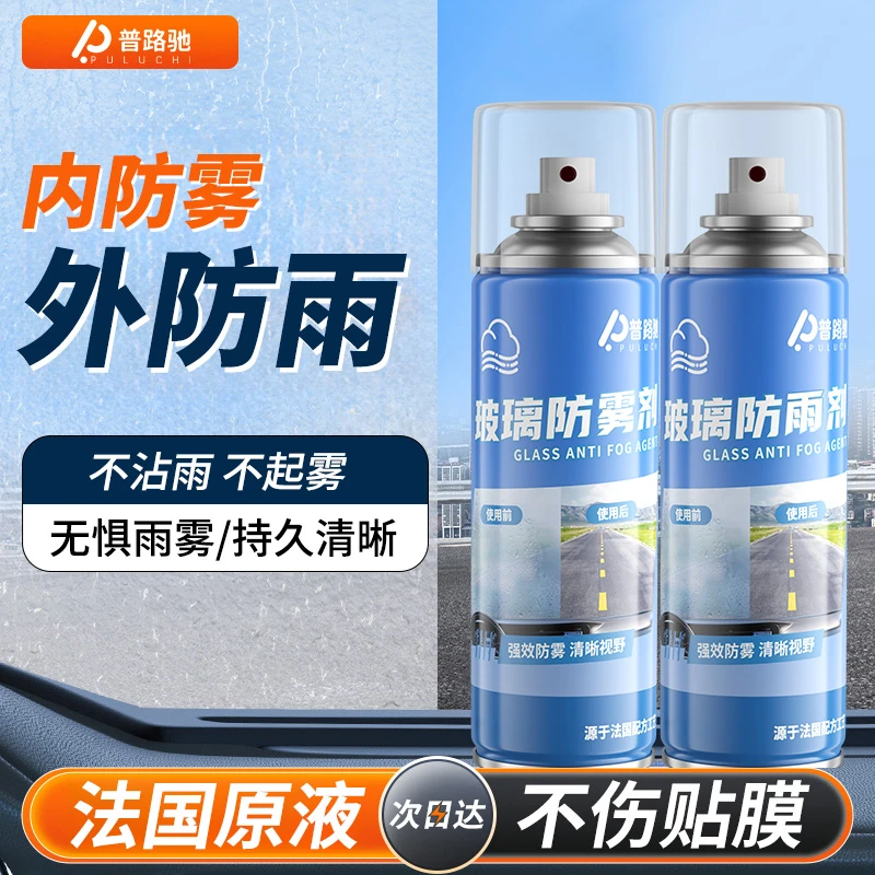【进口配方】普路驰防雾剂防雨剂汽车玻璃除雾剂长效防起雾车窗喷雾