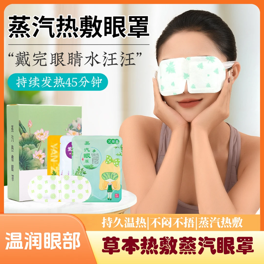 艾草蒸汽眼罩舒缓眼疲劳加热遮光发热一次性眼部热敷眼贴松弛感