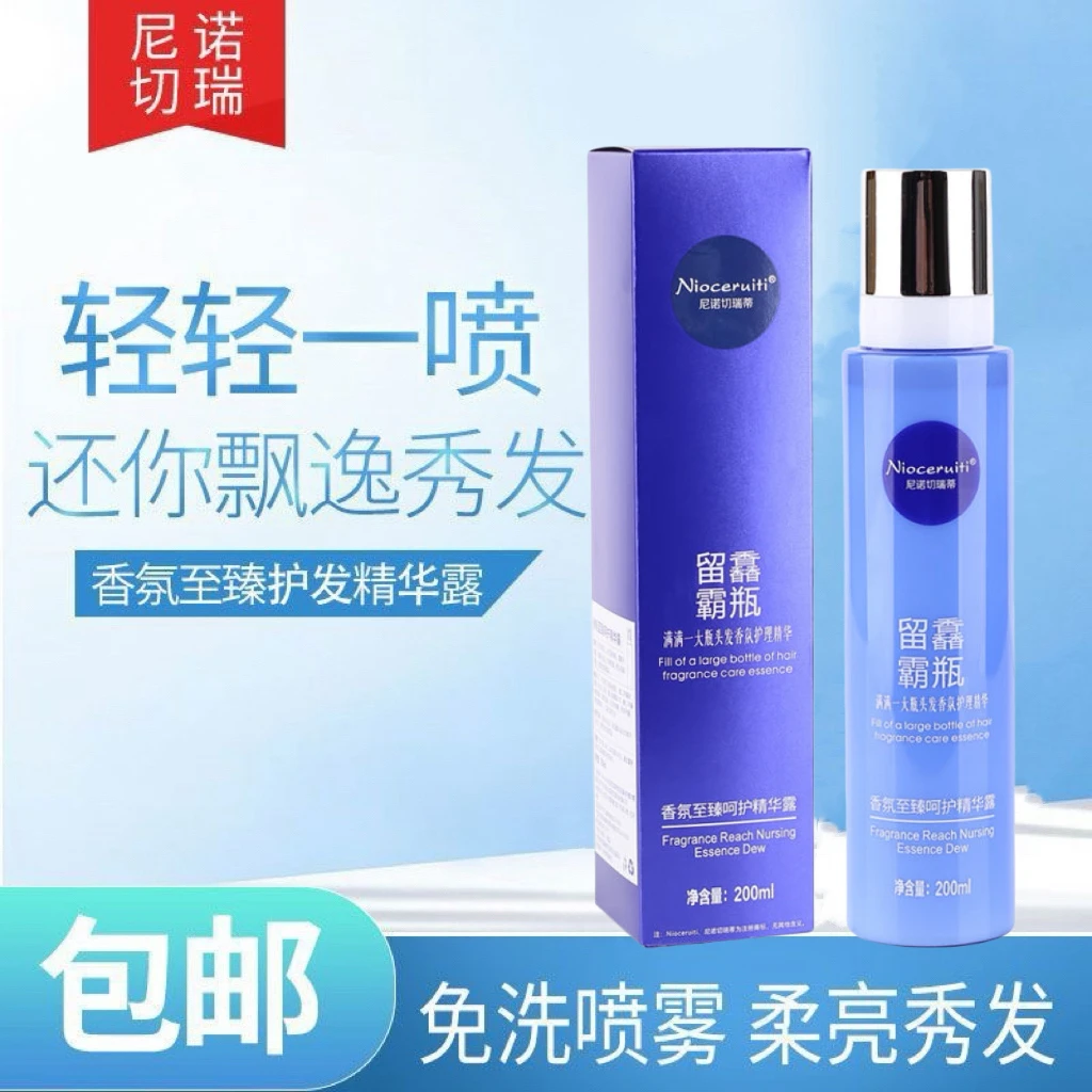 尼诺切瑞蒂香氛至臻护发精华露留馫霸瓶免洗护发喷雾营养柔顺保湿