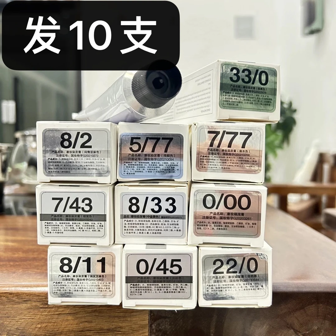 《发10支》 康妆正品染发膏理发店专用发廊盖白色膏单支染发剂批发