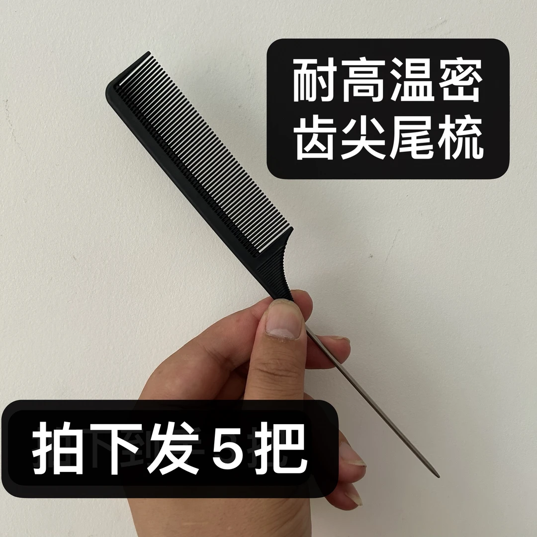 《拍下发5把》尖尾梳子专用细齿密专业理发静电钢针梳尖头梳美发
