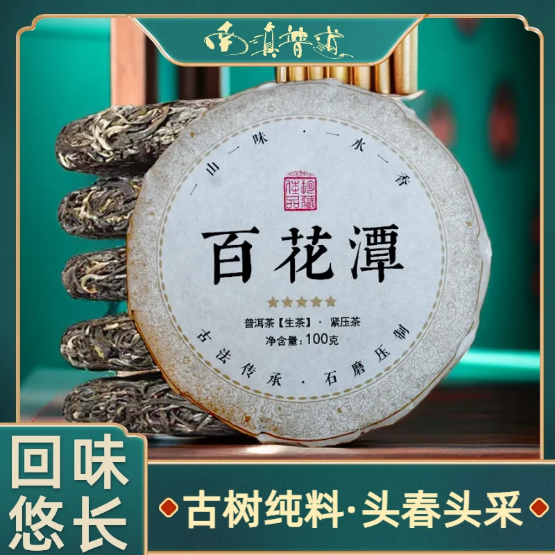 【百花潭】2020年洱茶生茶100克/饼/饼传承深山 口感饱满有韵味 蓉