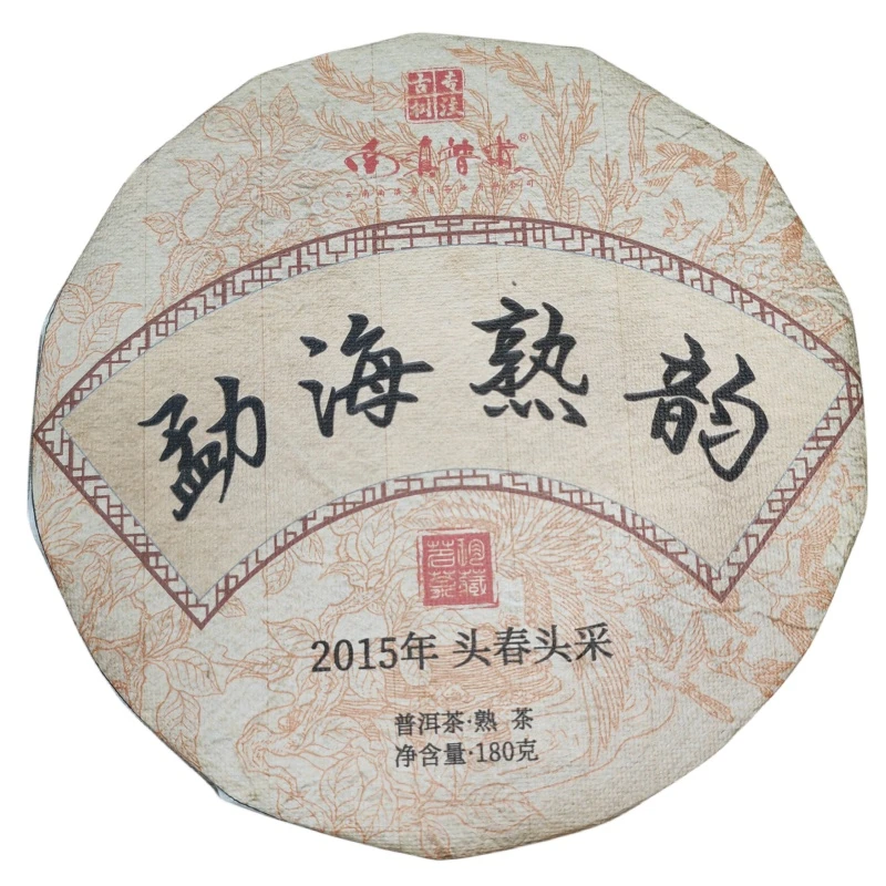 【勐海熟韵】2015年  普洱茶熟茶 180g/饼 香甜醇滑 汤色通透 蓉蓉