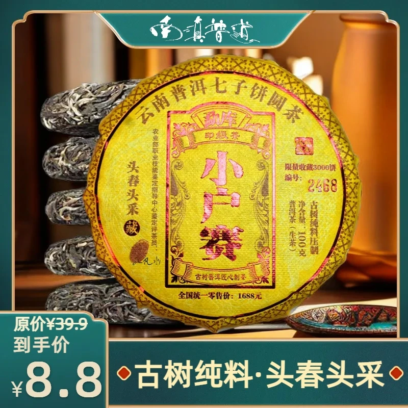 【勐库小户赛】2023年 普洱茶生茶100克/饼头春古树纯料限量制茶 雪