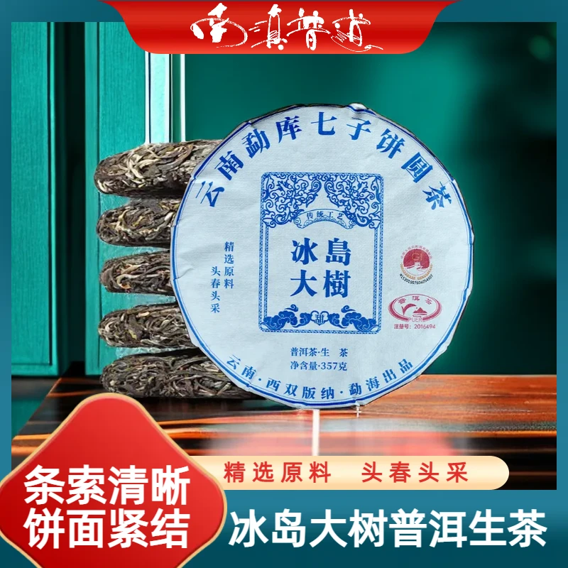 【冰岛大树】2019年冰岛大树 普洱生茶357g/饼 回甘持久  蓉蓉