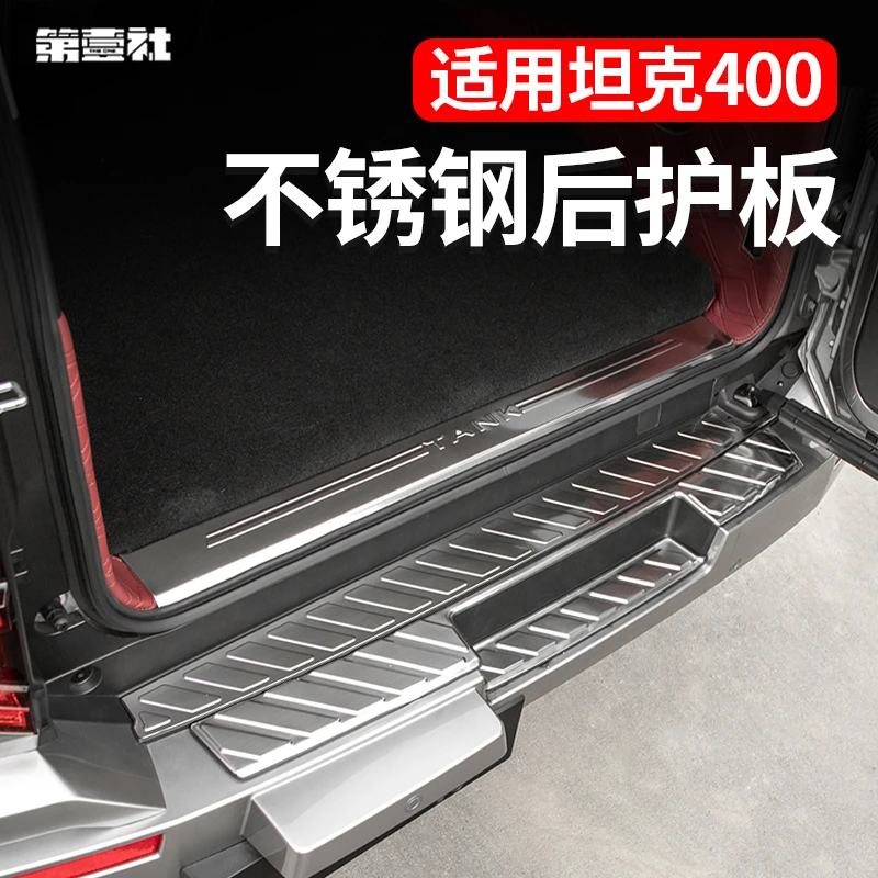 适用于坦克400hi4-t后护板后备尾门迎宾踏板内饰配架经典专车精选