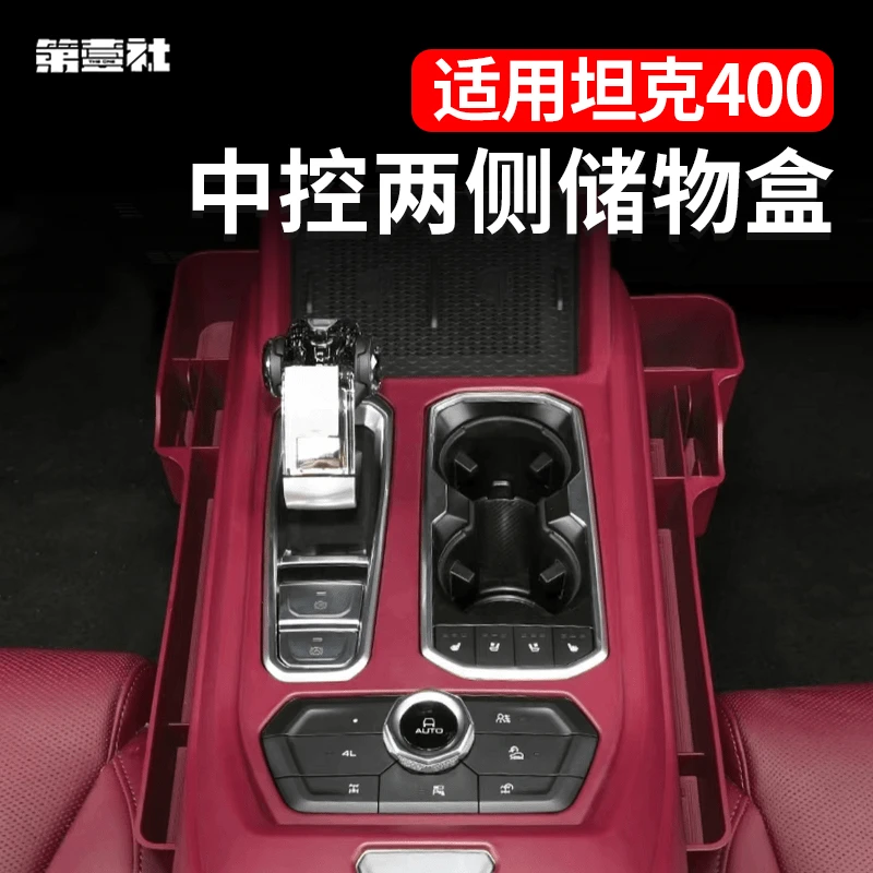 坦克400Hi4-T储物盒中控排档储物盒多功能收纳盒内饰改装用品