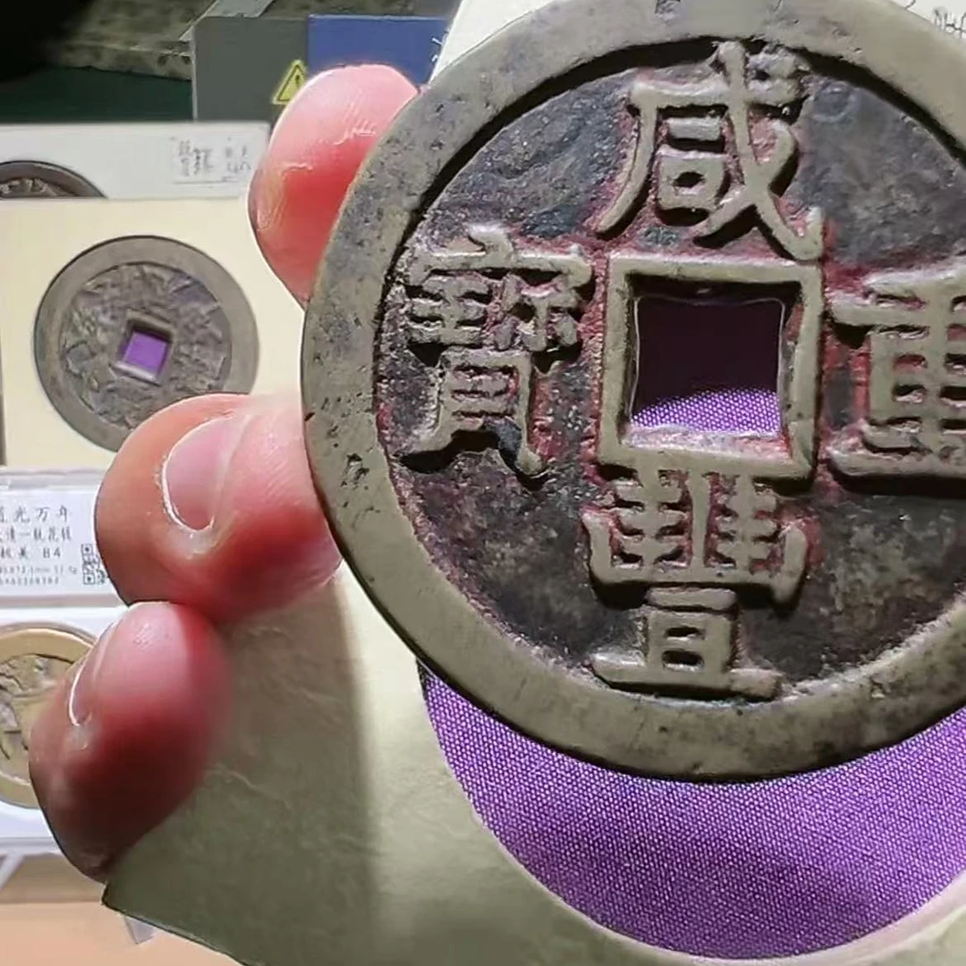 咸丰重宝宝泉大样当五十88分