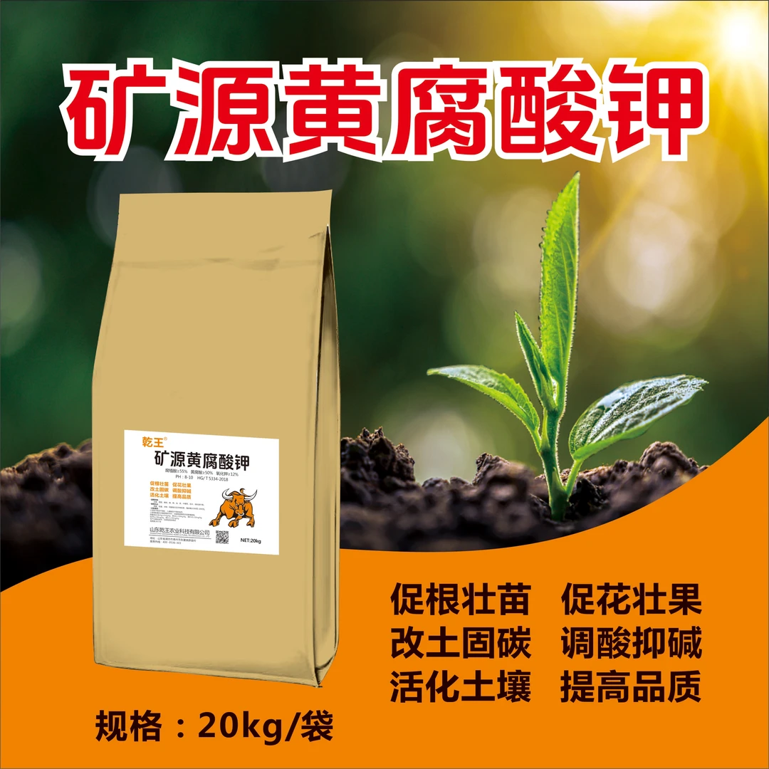 矿源黄腐酸钾生根壮苗 抗逆保水 改良土壤 调节土壤酸碱度