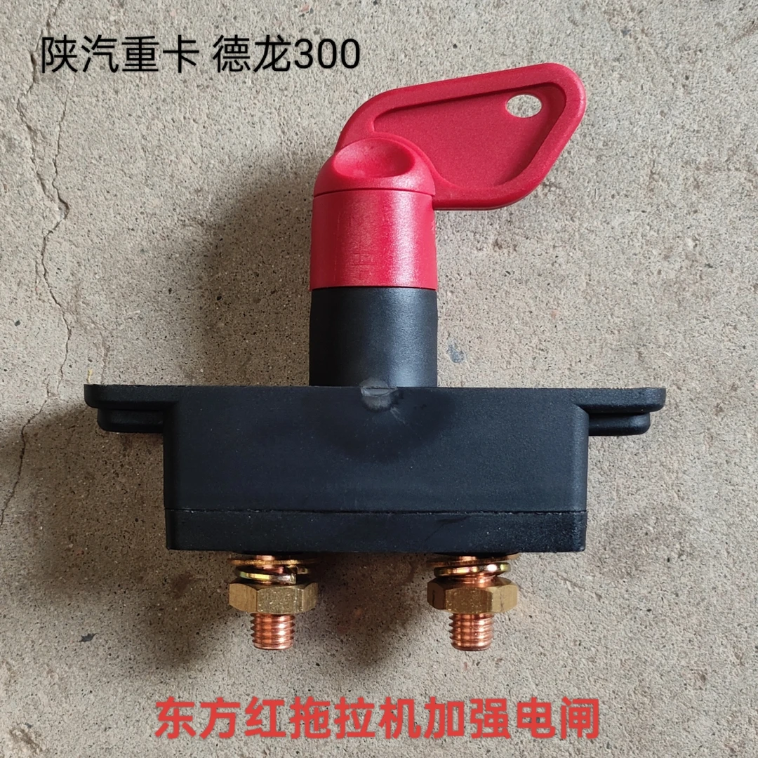 电瓶电源总开关陕汽重卡德龙3000手拧大闸电瓶开关