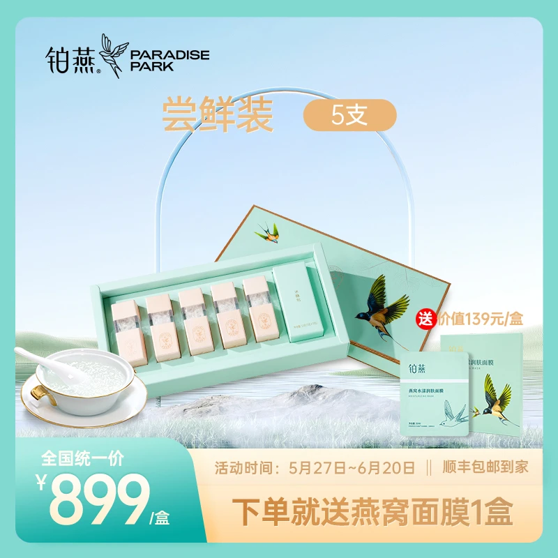 铂燕燕窝6分钟鲜泡即享 1管1码全程溯源100%纯燕窝尝鲜装5支-N