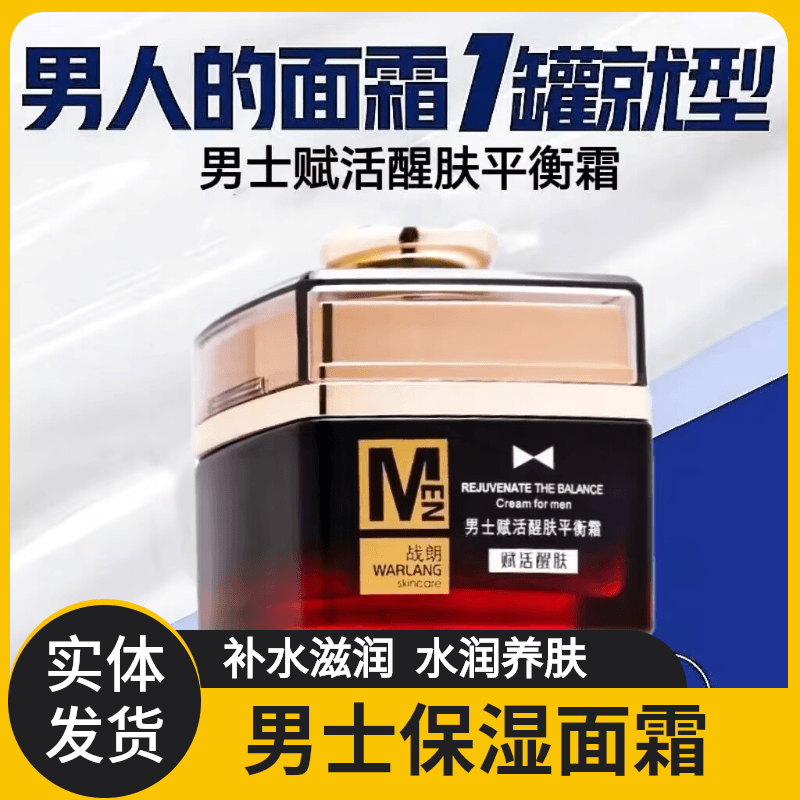 男士保湿霜擦脸平衡霜补水滋润养肤男护肤控油面霜润肤霜肌肤醒肤