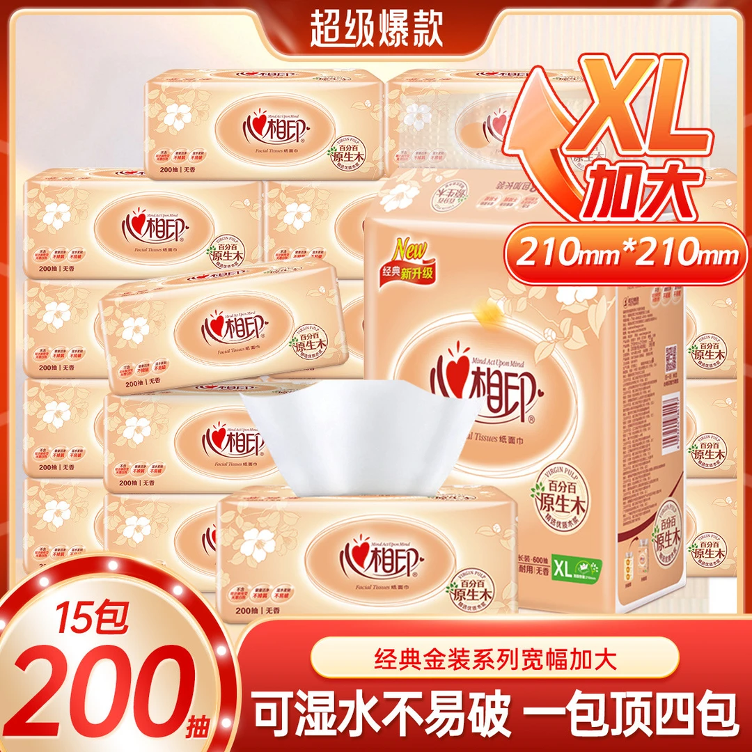 心相印15包家用抽纸200抽大包面巾纸卫生纸巾餐巾纸实惠装擦手纸