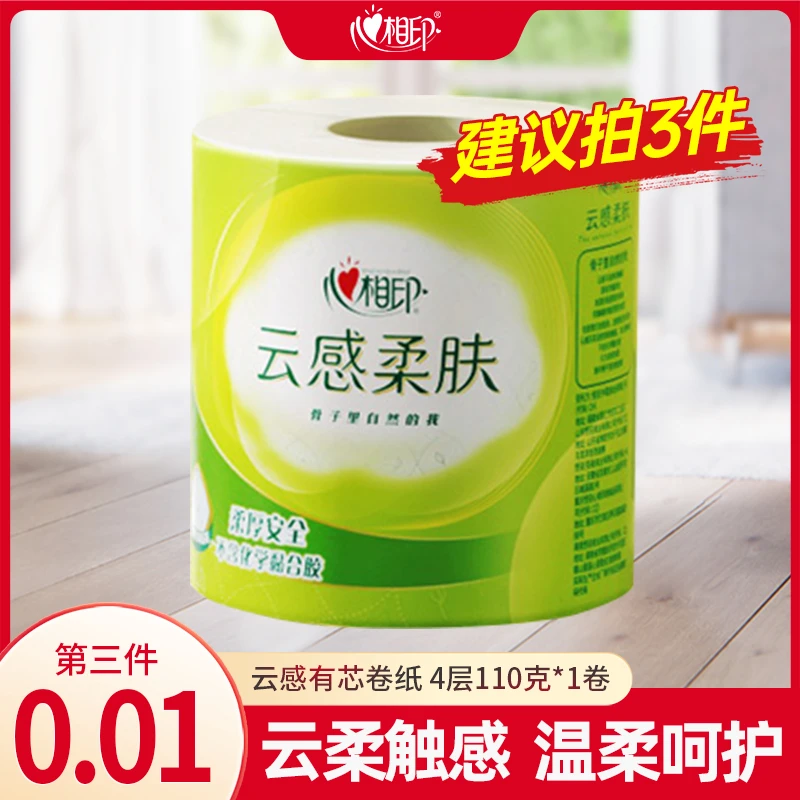 【第三件更划算】心相印云感有芯卷纸4层110克立体压花卫生纸餐巾纸
