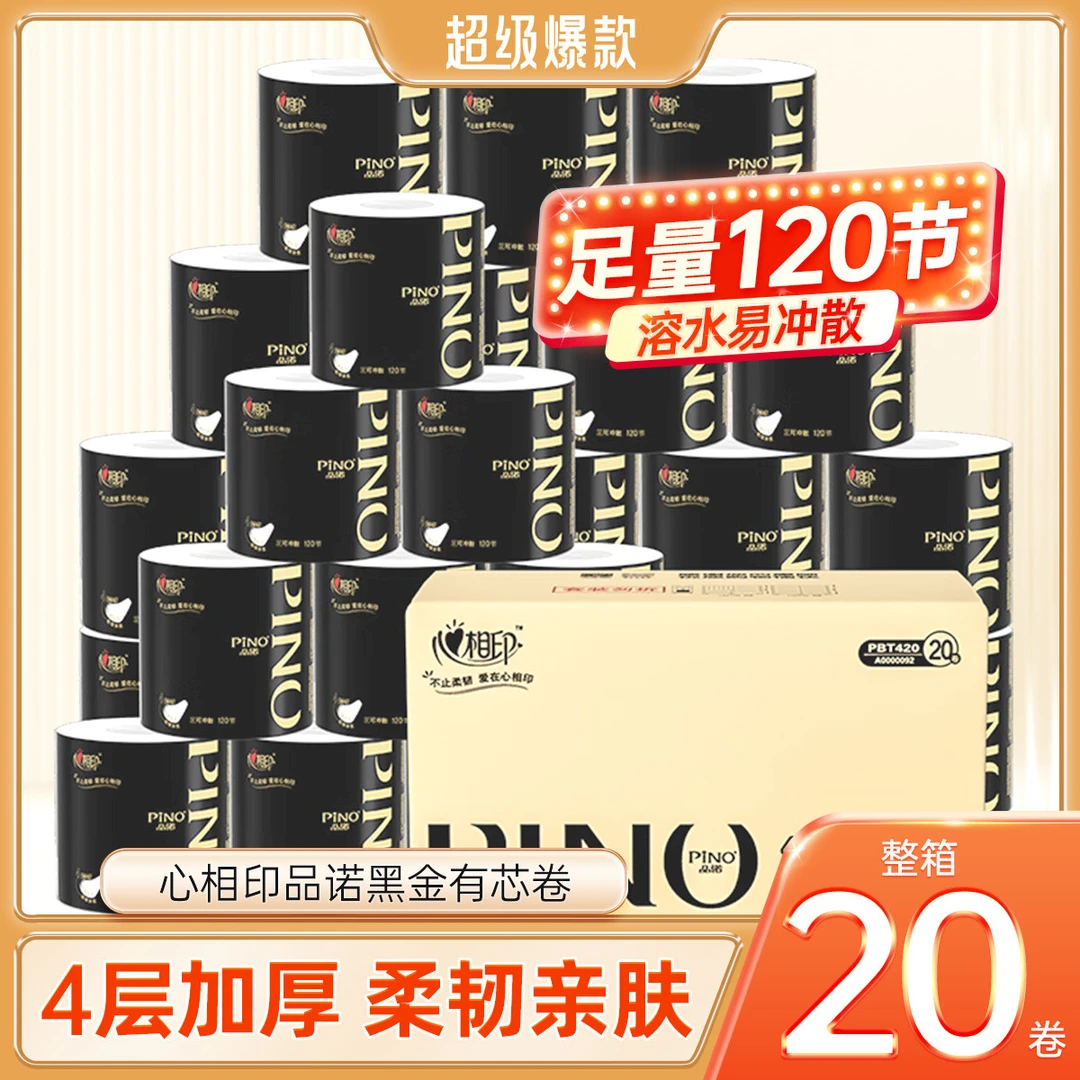 心相印【20卷】家用卷纸整箱4层有芯卷加厚卫生纸厕纸手纸实惠装