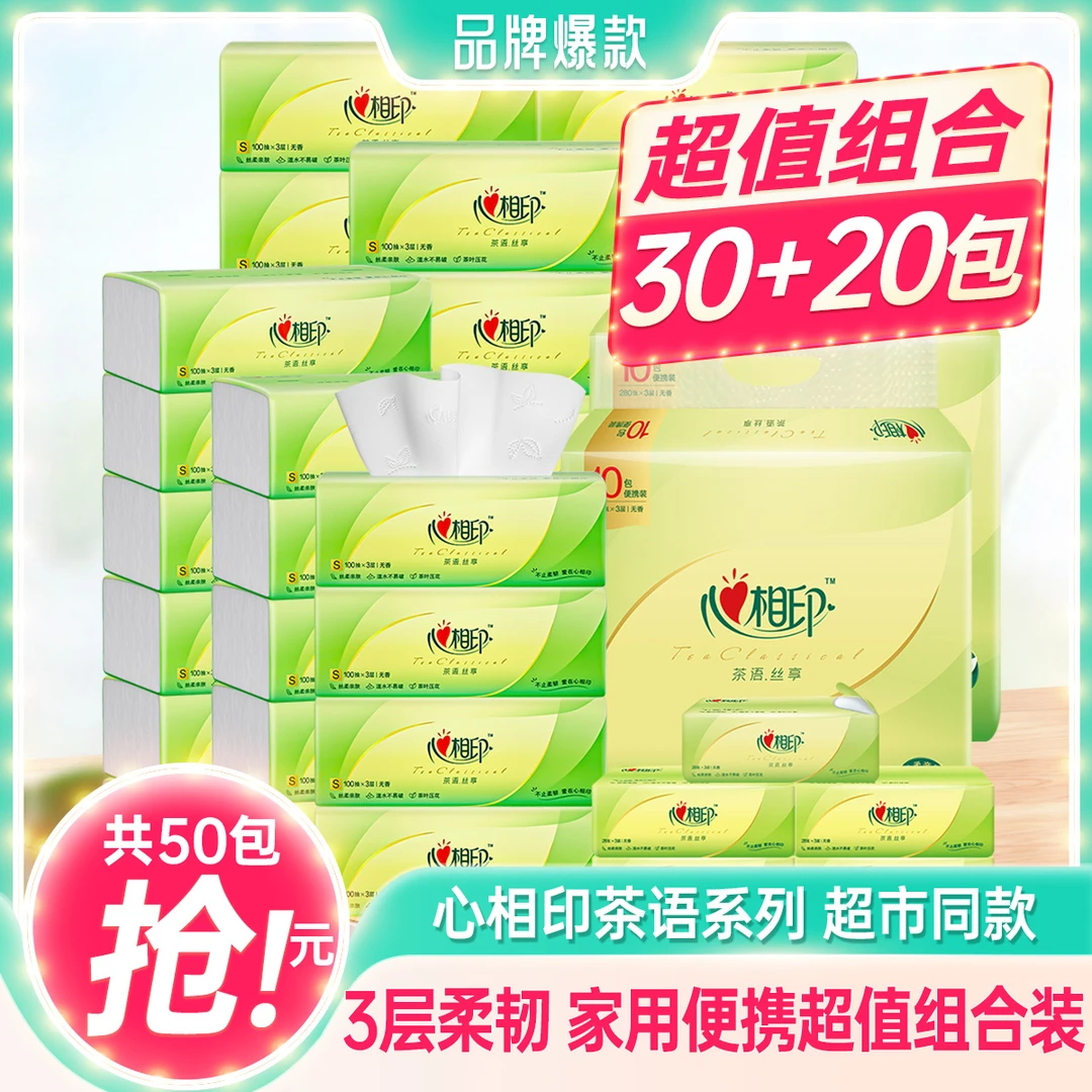 心相印【30+20】家用抽纸面巾纸出游便携擦手纸餐巾纸实惠装卫生纸D