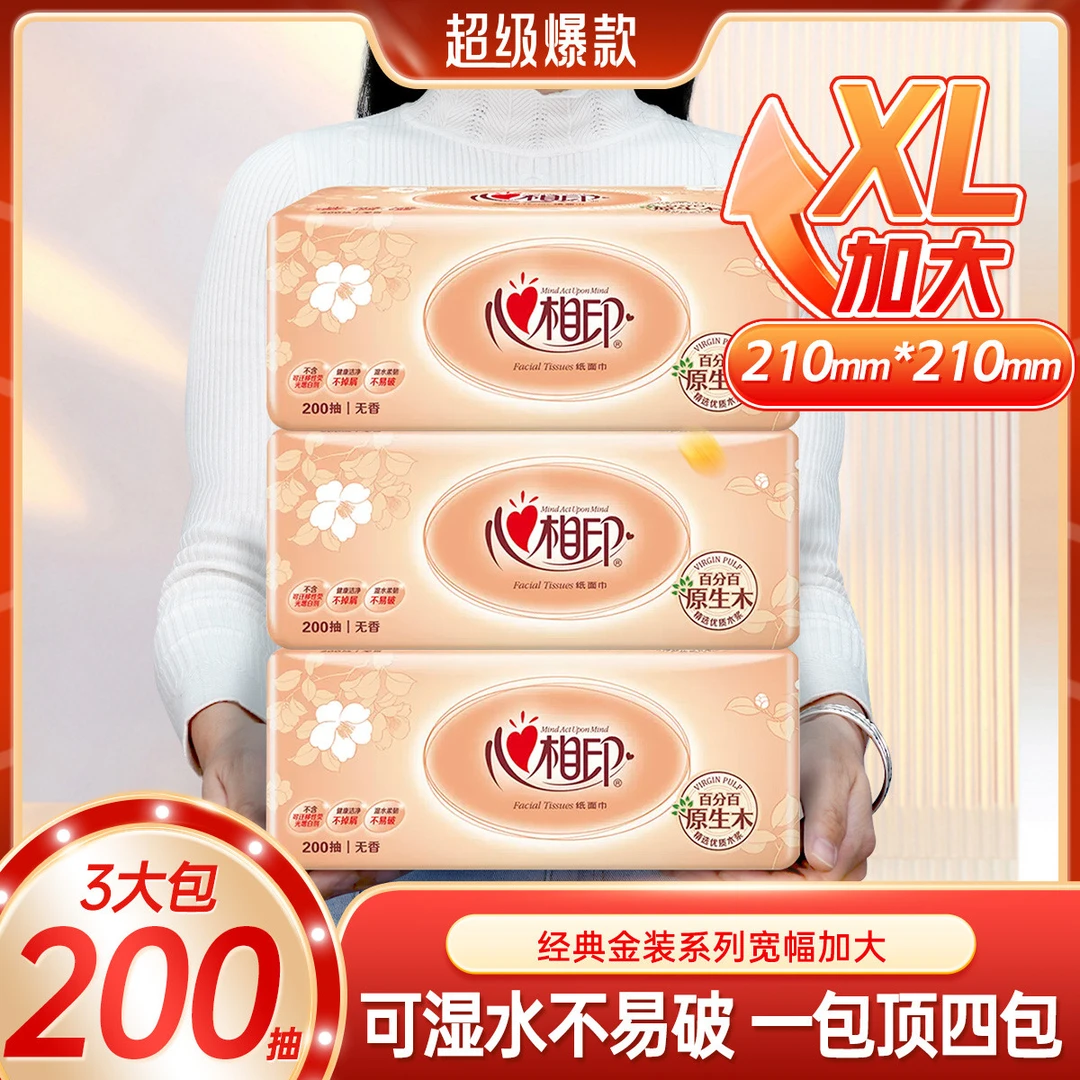 心相印【3大包】家用抽纸200抽面巾纸卫生纸巾餐巾纸实惠装擦手抽纸