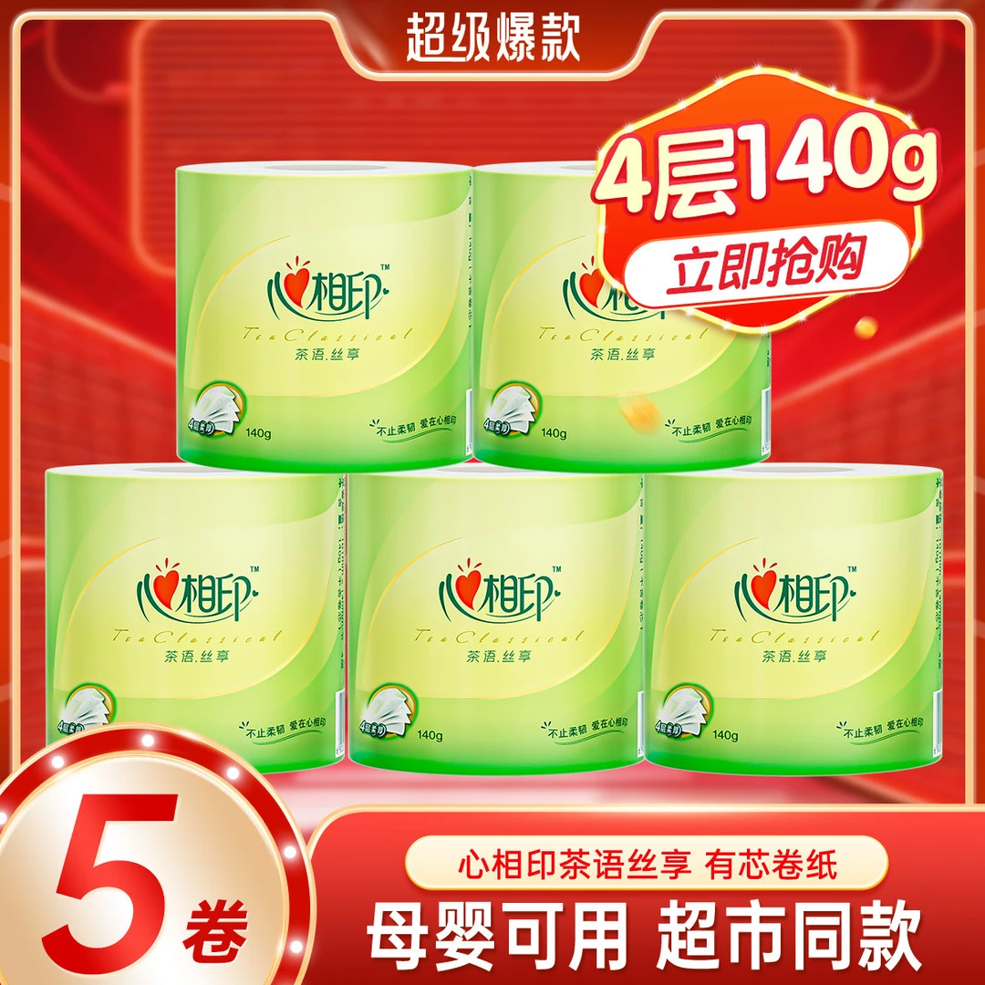 心相印【5大卷】家用有芯卷纸4层厕所卫生纸卷筒纸厕纸实惠纸巾