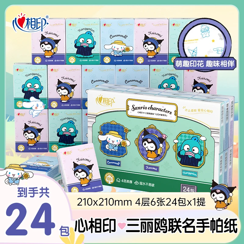 心相印【24包6片】三丽鸥艺术家联名手帕纸印花餐巾纸酷洛米面巾纸