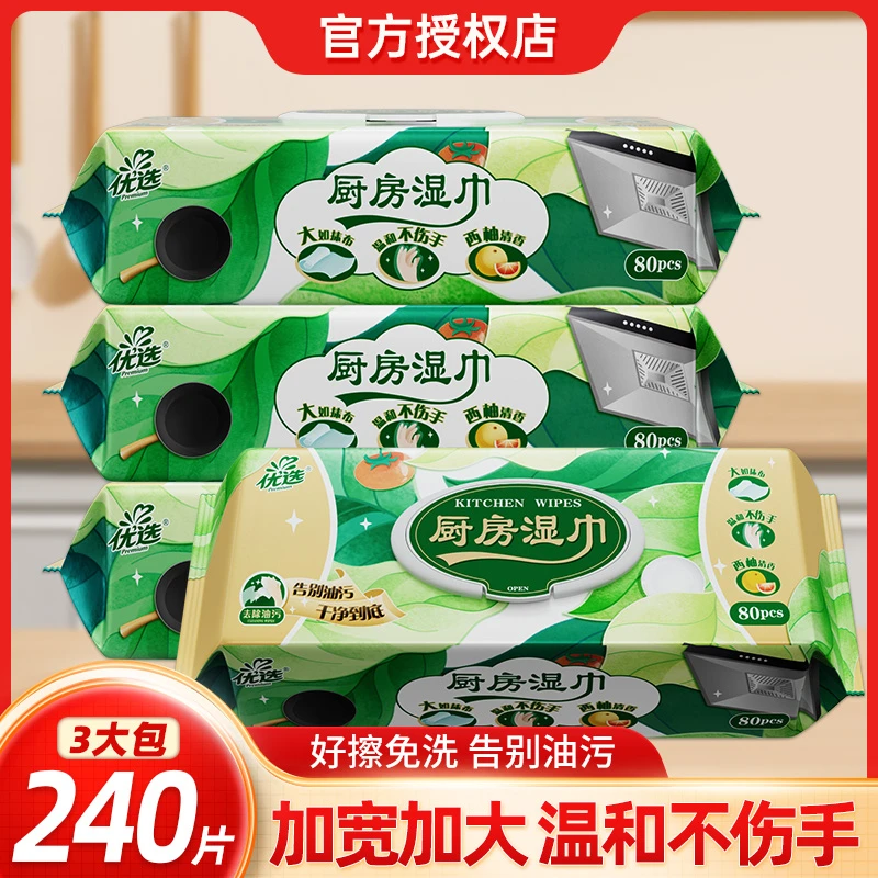 心相印优选厨房湿巾240抽厨房用3大包抽取式去油去污实惠装湿纸巾