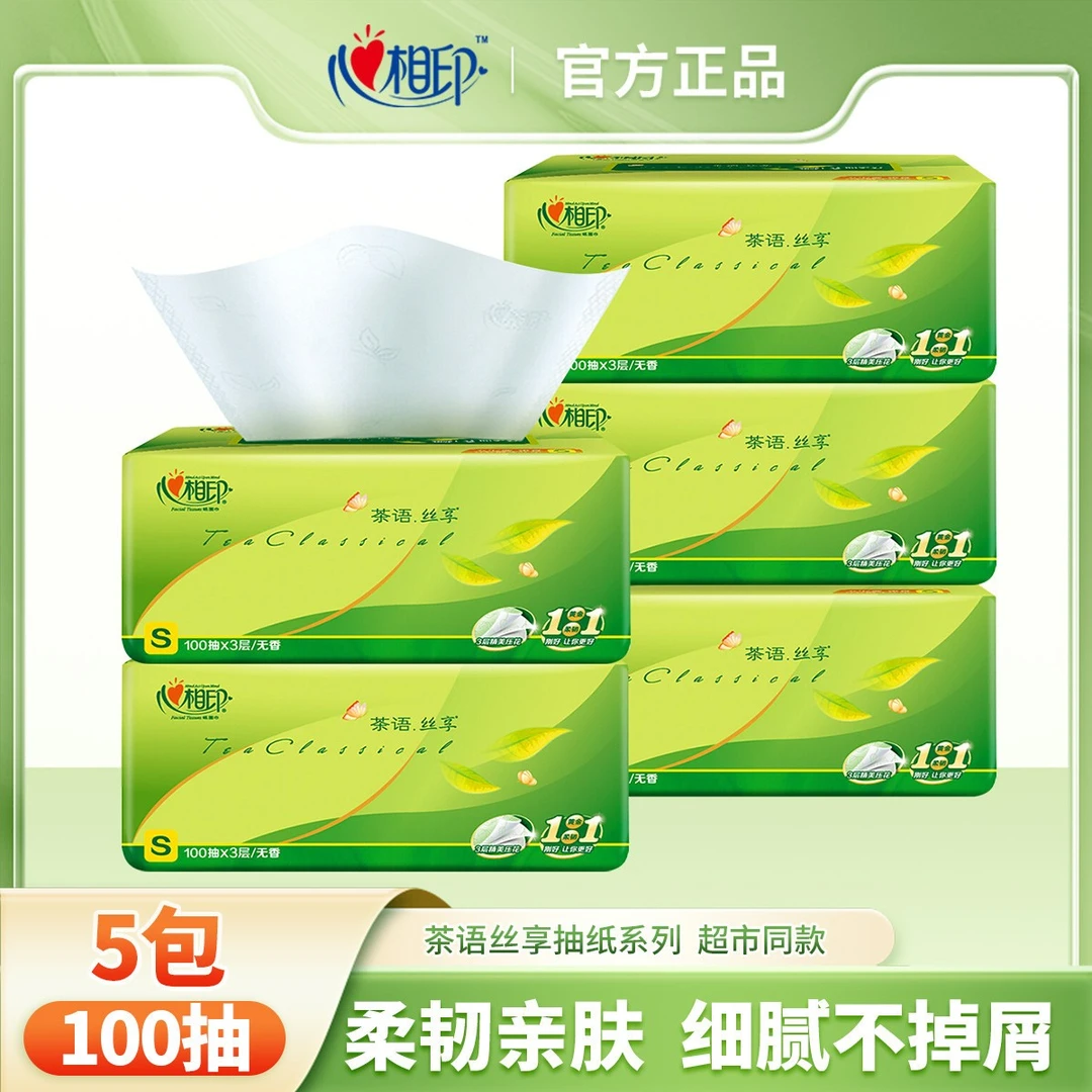 心相印5包茶语抽纸100抽卫生纸家用实惠装纸巾心相印面巾纸餐巾纸