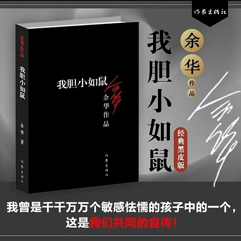 我胆小如鼠 （新版）余华的书 中短篇小说 敏感怯懦的人必读书籍