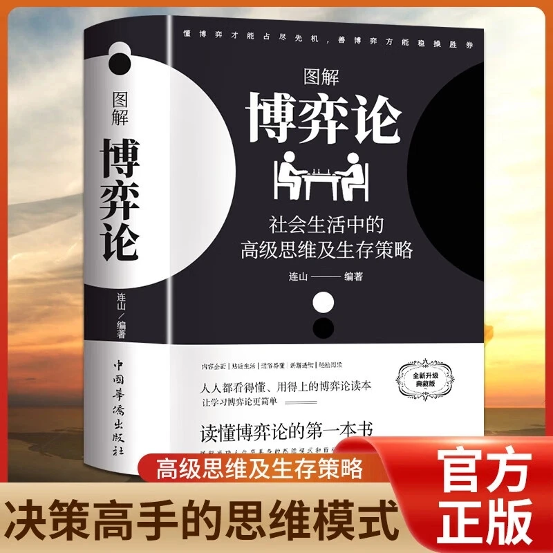 黄圣依同款图解博弈论社会生活中的思维及生存策略博弈论正版书籍