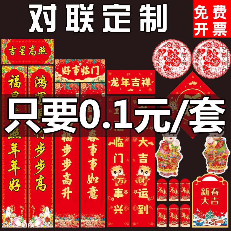 2024龙年对联定制广告春联福字大礼包套装定做订制专版印刷logo