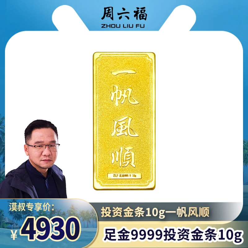 【漠叔专享】【周六福】足金9999黄金投资金条10g一帆风顺-Z2087-DM