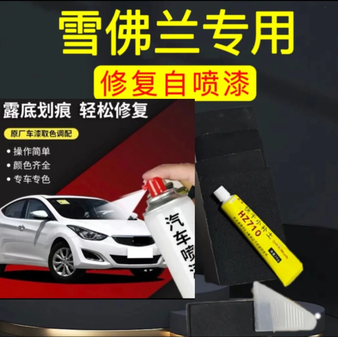 丰亮雪佛兰科鲁兹 迈锐宝 探界者 科沃兹 赛欧 科鲁泽修复自喷漆