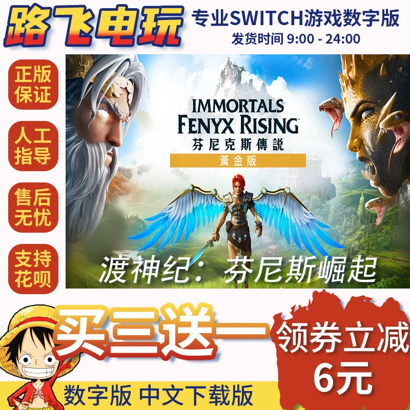 Ns游戏 买三送一 中文  渡神纪 芬尼克斯传说 switch游戏