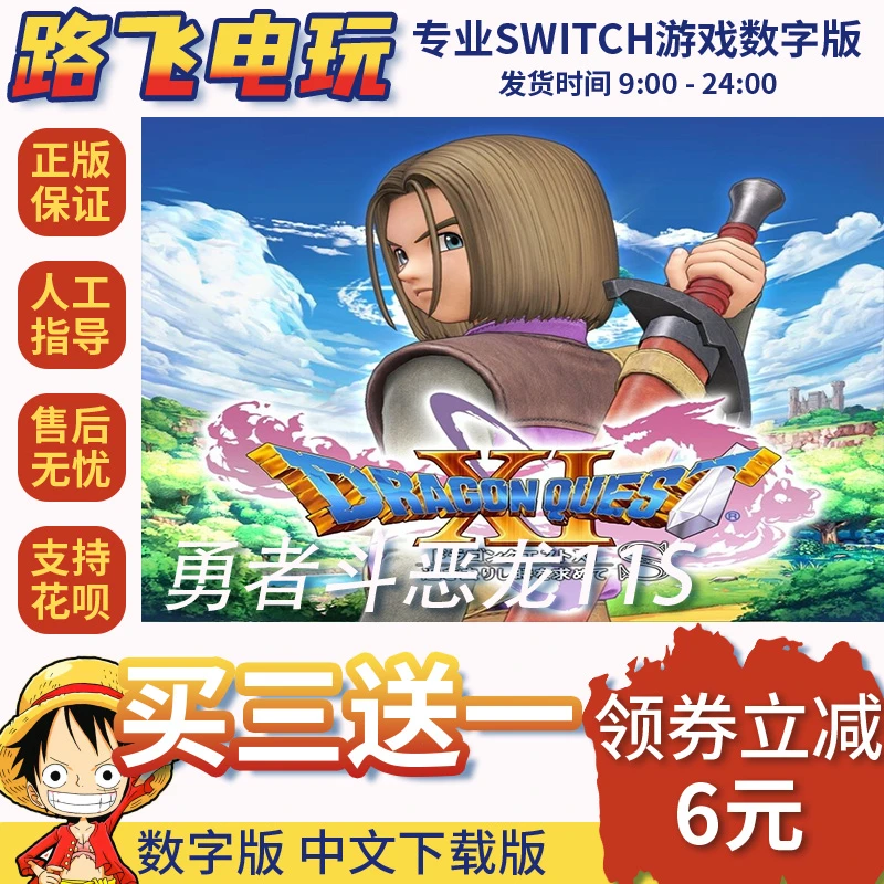 Ns游戏 买三送一 勇者斗恶龙11S  switch游戏