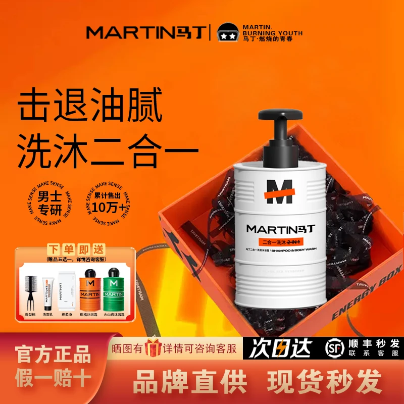 马丁二合一洗发沐浴露持久留香氛男士沐浴洗发套装清爽控油洗发水