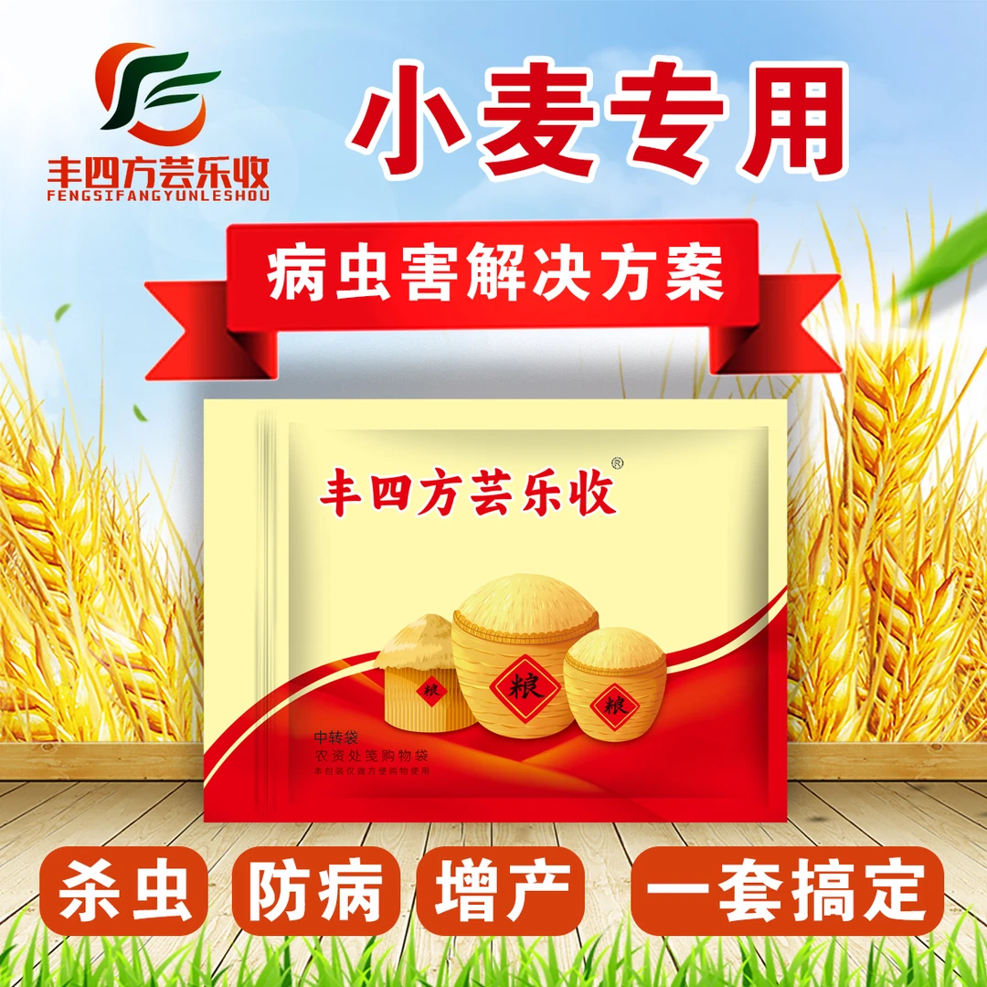 丰四方芸乐收小麦套餐批发杀虫抗病增产调节防冻抗倒麦黄金叶面肥