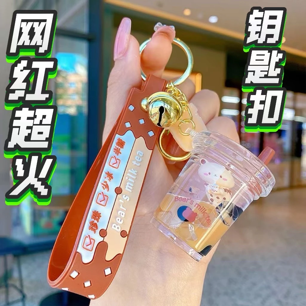 网红潮品小熊珍珠奶茶钥匙扣漂浮液体流沙瓶书包挂件情侣装饰品