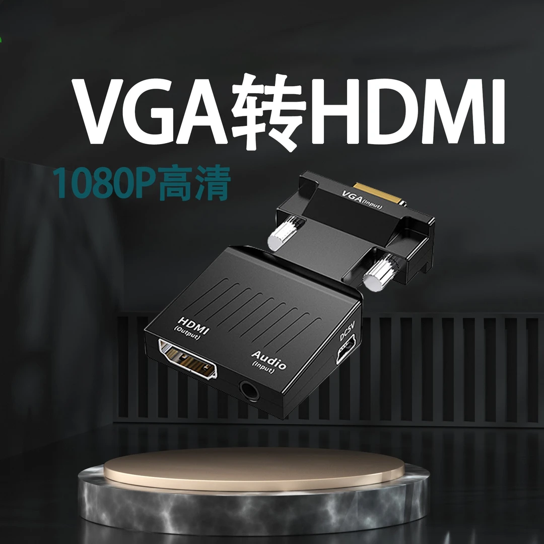 VGA转HDMI转换器音频分屏器 笔记本电脑接电视投影仪分割器转接头
