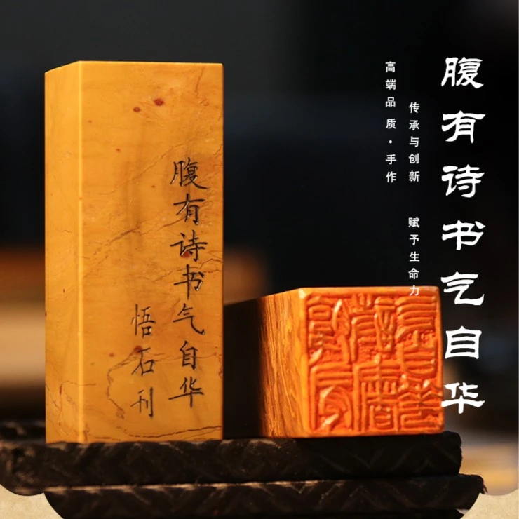 纯手工篆刻《腹有诗书气自华》 木纹石
